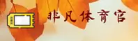 非凡体育(FFTY)官方网站 - 官方正版入口